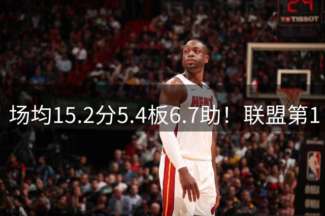 场均15.2分5.4板6.7助！联盟第1！欧洲豪门哄抢NBA历史三双王威少