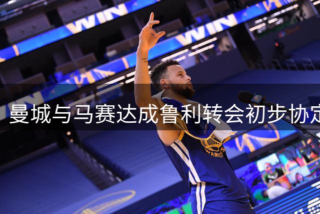 曼城与马赛达成鲁利转会初步协定，谈判进入最后阶段