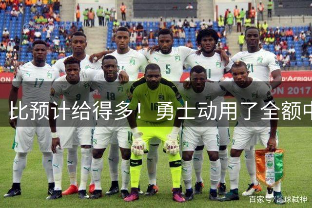 比预计给得多！勇士动用了全额中产特例给后场大闸送出了两年合同