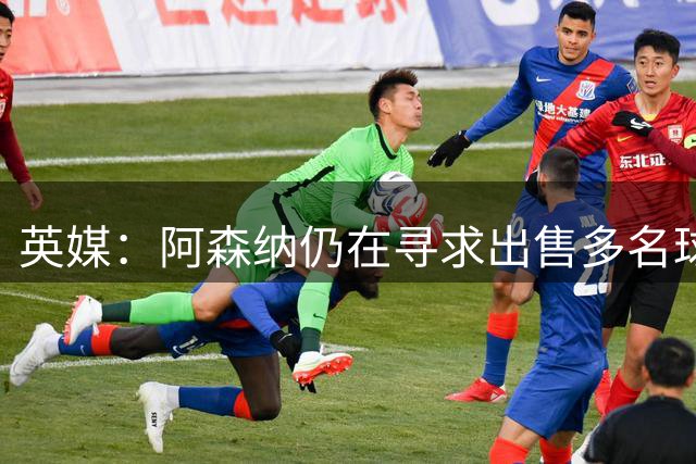 英媒：阿森纳仍在寻求出售多名球员，同时即将宣布诺尔高离队