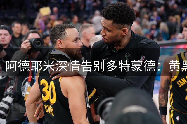 阿德耶米深情告别多特蒙德：黄黑岁月永驻心间